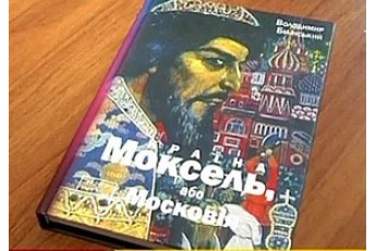 Як Московія привласнила історію Київської Русі