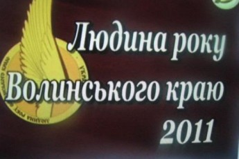 У Луцьку відбулось нагородження премії «Людина року Волинського краю-2011»