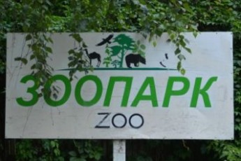 У Луцьку хочуть реконструювати зоопарк
