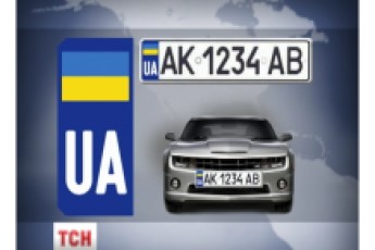 В Україні збираються запровадити нові автомобільні знаки ВІДЕО