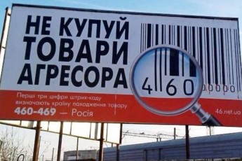 У Рівному заборонили продаж російських товарів