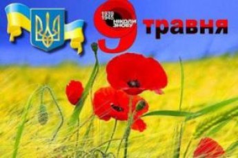 Як відзначатимуть День пам’яті та примирення і 70-ту річницю Перемоги у Луцьку