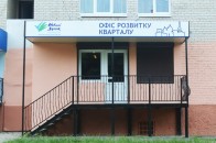 У Луцьку запрацювали «Офіси розвитку кварталу»