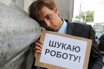 В Україні катастрофічне безробіття