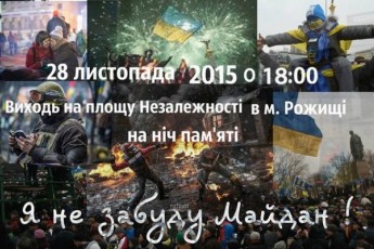 Волинян скликають на ніч пам’яті про Майдан