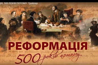 Реформація 500 років потому