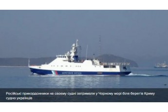 ФСБ захопило українське судно у Чорному морі