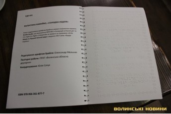У Луцьку представили книгу з кулінарними рецептами шрифтом Брайля