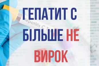 Хворі на гепатит С українці отримають ліки безкоштовно