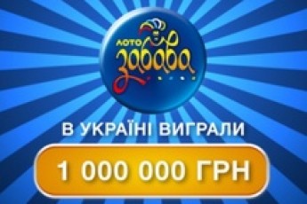 В Україні знову виграли мільйон в лотерею