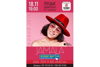 Джамала презентує новий альбом у Луцьку