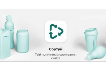 Українці створили додаток, що допоможе боротись із сміттям