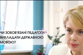 Лілія Гриневич розповіла, чи зобов'язані педагоги викладати українською