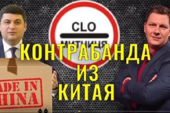 Журналіст викрив схему нелегального ввезення в Україну товарів з Китаю (відео)