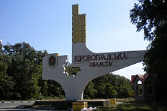 Більше не Кіровоградська: в Україні перейменували область