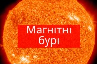 Магнітні бурі у липні: на українців чекають випробування, назвали найнебезпечніші дати