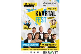 У Луцьку відбудеться KvartalFest (відео)