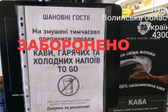 У Луцьку заборонили продаж кави 