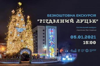 Лучан запрошують на безкоштовну екскурсію різдвяним містом