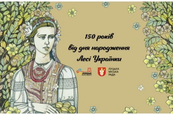 У Луцьку готуються до відзначення 150-річчя від дня народження Лесі Українки (перелік заходів)