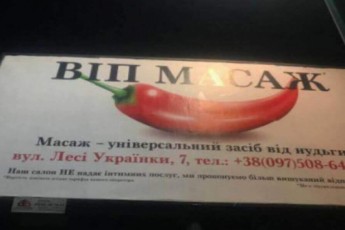 «Віп масаж 18»: у Луцьку рекламують «засіб від нудьги» (фото)