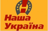 „Наша Україна” поставила Жванію на місце