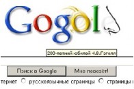 Google на день став Gogоl