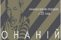 Онаній замість Арсенія 