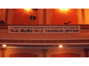 «Забавляночка» скликала друзів