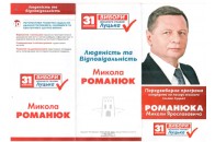 100 днів керівництва Миколи Романюка  (частина перша)