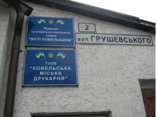 Вже вдруге потрапила під обстріл Ковельська міська друкарня