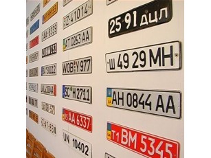 Подешевшання автомобільних номерів