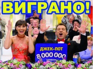 Киянин зірвав джек-пот в лотерею