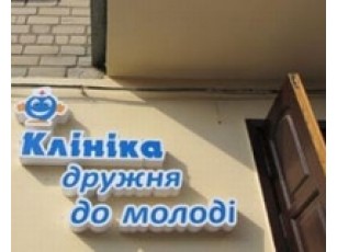 У Луцьку відкрили «Клініку дружню до молоді»