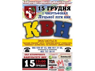 15 грудня о 19.00 пройде гра КВН