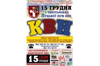15 грудня о 19.00 пройде гра КВН