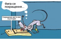 Покращення життя на Волині офіційно припинилось