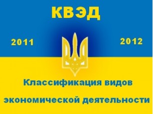 Класифікатор видів економічної діяльності 2005 року буде діяти до кінця 2012 року