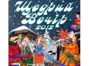 Волинян запрошують на «Щедрий вечір зі «Свободою»