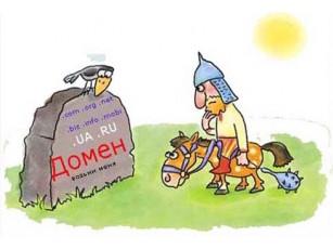 Від сьогодні як доменне ім’я можна буде використовувати майже будь-яке слово