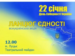 На День Соборності в Луцьку планують «живий ланцюг єдності»