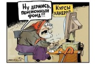 Молоді працівники Пенсійного фонду юридично «не підковані»?