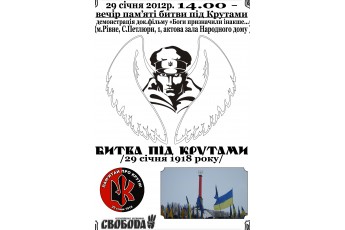 У Рівному відбудеться вечір пам’яті Героїв Крут