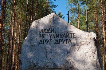 Сандармох. 75 років по тому