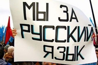 Російській нададуть статус державної!