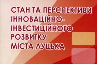 Волинські науковці шукають шляхи інноваційно-інвестиційного розвитку Луцька