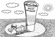 Закон про ринок землі відклали до «кращих часів»?
