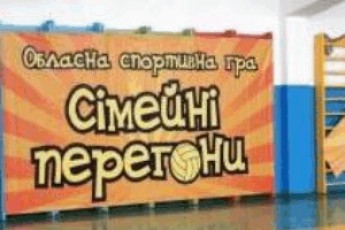На Рівненщині завершився перший етап третього туру «Сімейних перегонів»