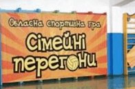 На Рівненщині завершився перший етап третього туру «Сімейних перегонів»