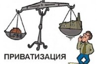Україна затвердила програму приватизації до 2015 року